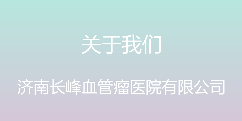 关于我们 - 济南长峰血管瘤医院有限公司