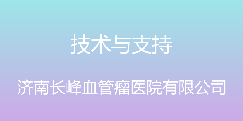 技术与支持 - 济南长峰血管瘤医院有限公司