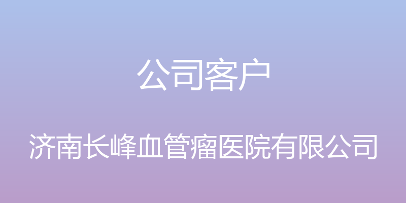 公司客户 - 济南长峰血管瘤医院有限公司