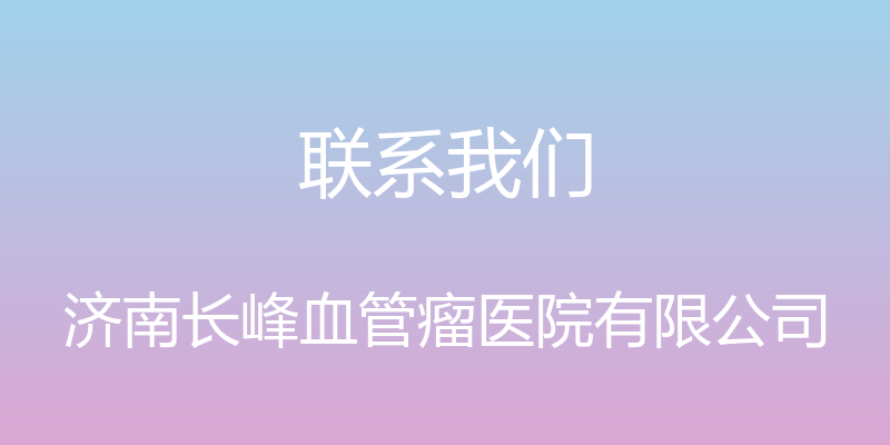 联系我们 - 济南长峰血管瘤医院有限公司