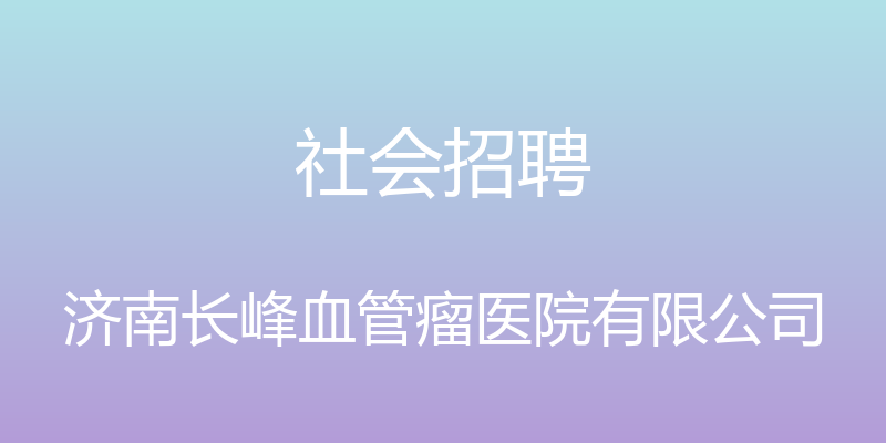 社会招聘 - 济南长峰血管瘤医院有限公司