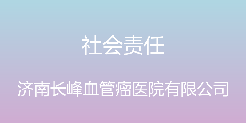 社会责任 - 济南长峰血管瘤医院有限公司