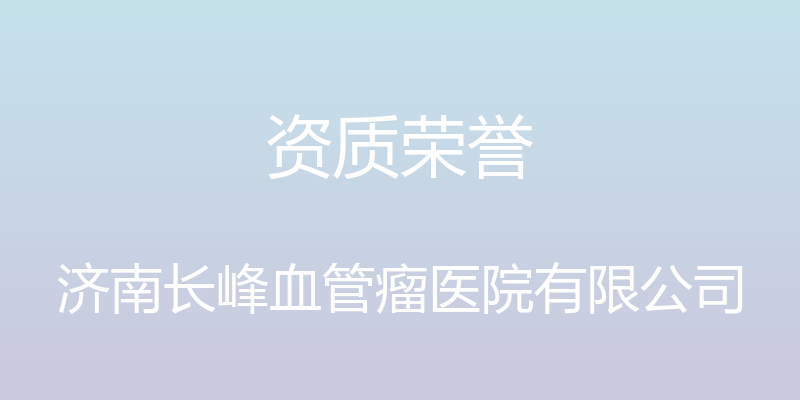 资质荣誉 - 济南长峰血管瘤医院有限公司